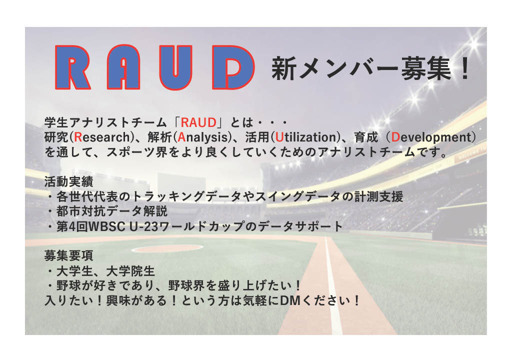 analystteamRAUD's tweet photo. 侍ジャパン1位通過しましたね！
データでも見どころ満載の試合ばかりでした✨

さて、我々RAUDですがこの度新メンバーを募集します！
入りたい、興味あるという人はぜひ気軽にDM、フォームの解答をお願いします！！

僕たちと一緒に野球界を盛り上げていきましょう！！⚾️ https://t.co/SDjyAxNcTE