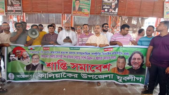 কালিয়াকৈরে যুবলীগের শান্তি সমাবেশ পালিত