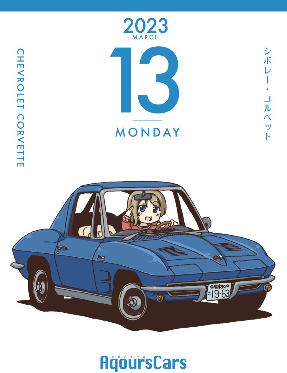 72日目
シボレー・コルベット
#日めくりAqoursCars 