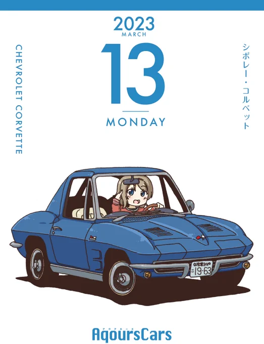 72日目
シボレー・コルベット
#日めくりAqoursCars 
