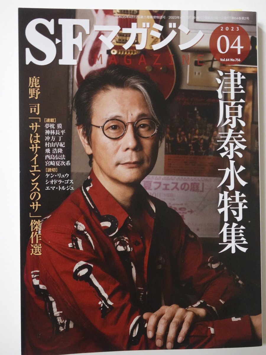 SFマガジン』2023年4月号:昨年10月に死去した、津原泰水氏の特集