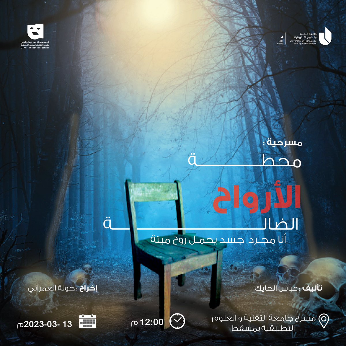 ترقبوا مسرحية محطة الأرواح الضالة 🎭 
إخراج: خولة العمراني