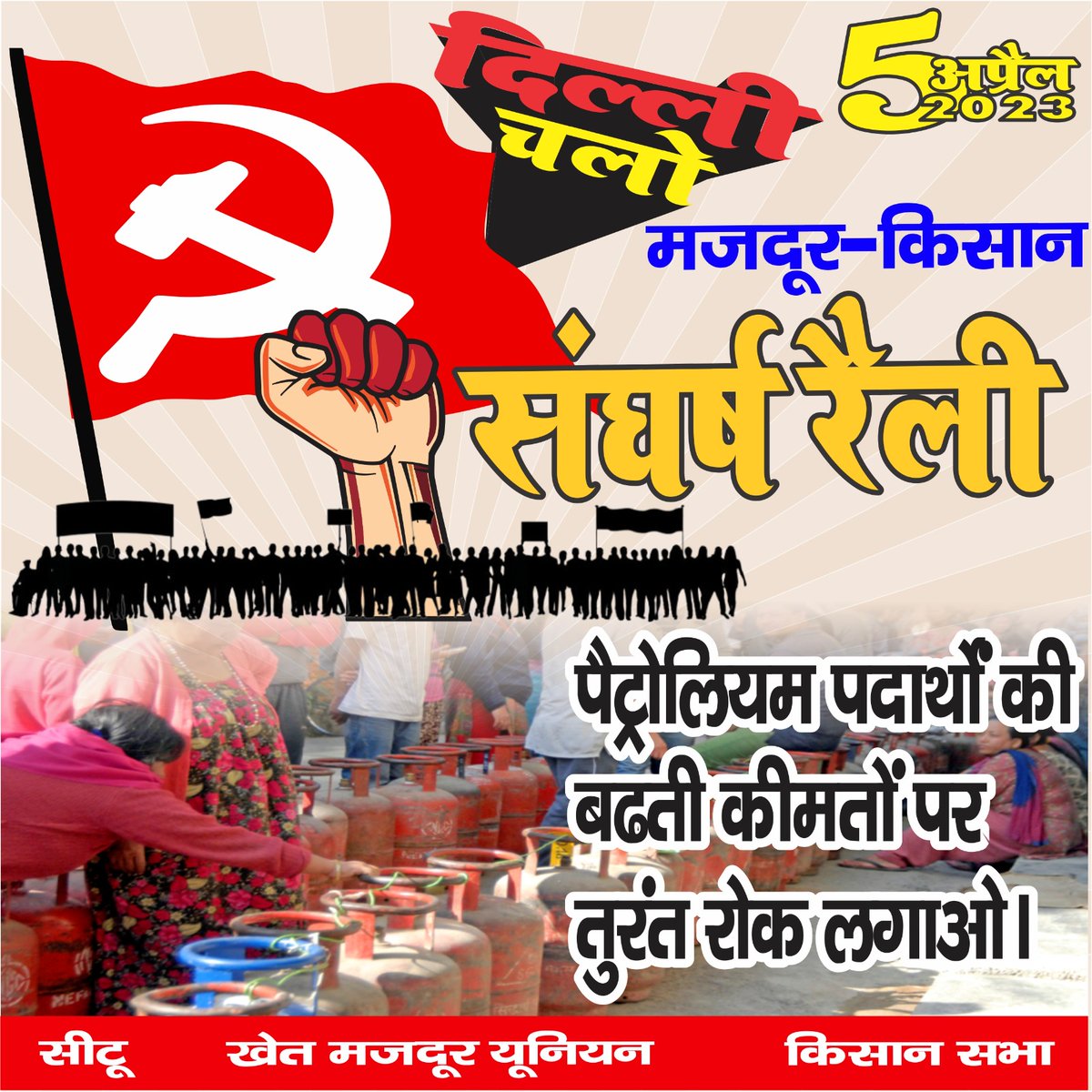 HaryanaCitu's tweet photo. बढ़ती मंहगाई और नाजायज टैक्स के खिलाफ
5 अप्रैल चलो दिल्ली पहुंचो दिल्ली
मजदूर किसान संघर्ष रैली को सफल बनाओ
#MazdoorKisanSangharshRally
#workerpeasantunity
#NoMoreModi
@cituhq @CituWoman https://t.co/H3cZSBmTWh