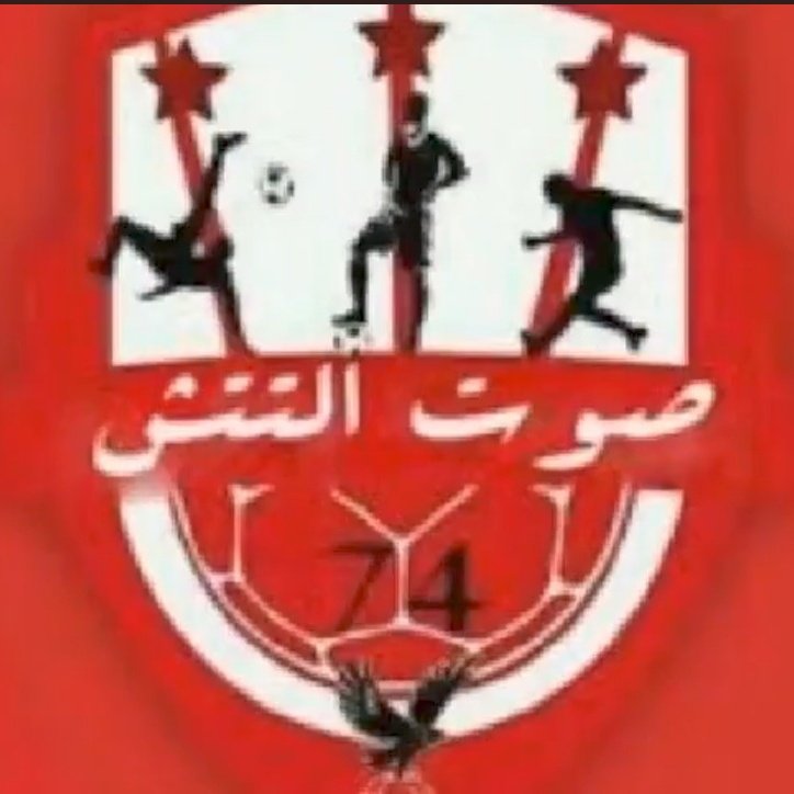 تيم 👑🦅❤️ صوت التتش ❤️ 🦅👑

🦅 اقوي تيم اهلاوي ع السوشياال 🦅

💫❤️كلنا فيه اصحااب ❤️💫

 🦅  هاشتنا دايمآ صداره 🦅     

 🔝🔱بنوصل صوتنا للأداره🔱🔝

     ✍️ عايز تنضم وقول دن  ✅