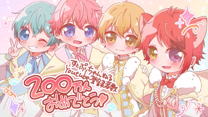 リレー放送ありがとうございました!そしてYouTube登録者数200万人おめでとうございます!!すとぷりが作ってくれる楽しいも、楽しいをたくさん考えてくれるすとぷりも、繋いでくれたこの場所も大好きです!いつもありがとう#すとぷり24h #すとぷりぎゃらりー 