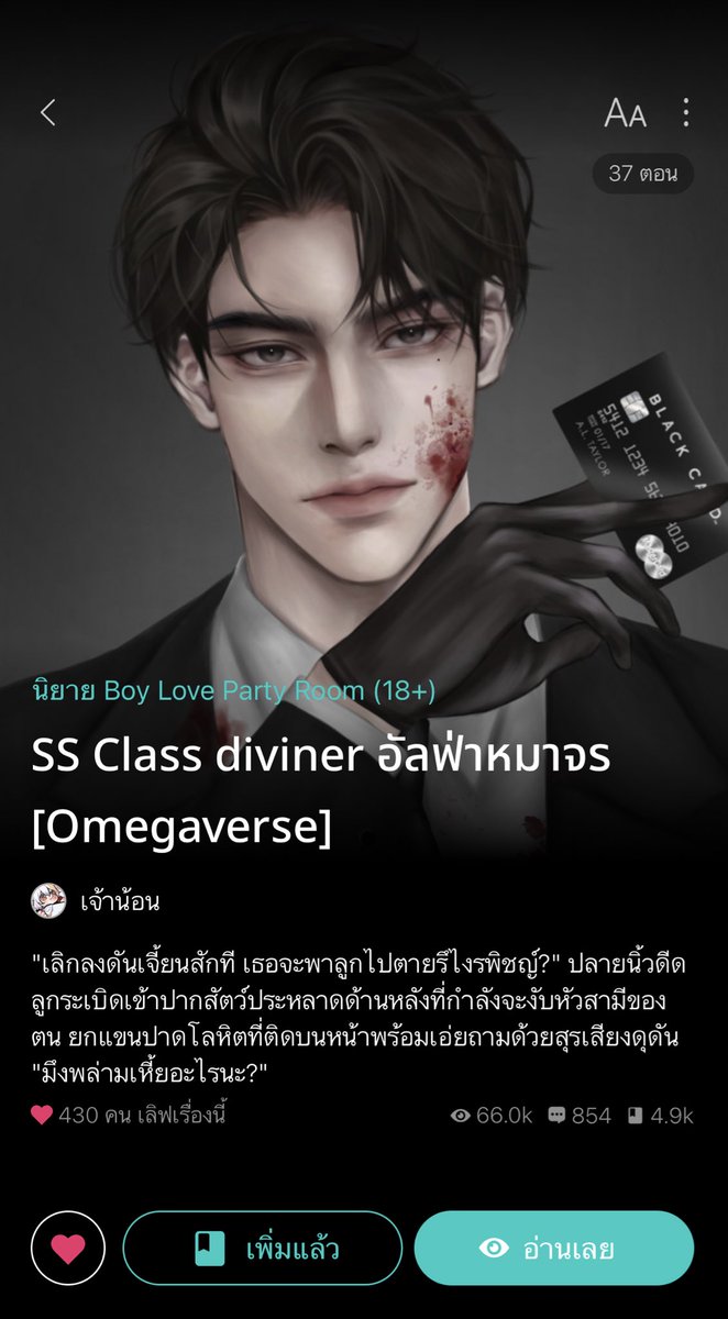 อัลฟ่ากลิ่นยาสีฟันเจอครั้งแรกหลงเทอจังๆเพราะแดรกไปหนึ่งหมัด นอ.คนสู้ชีวิตนักล่าฉายาผู้ตื่นรู้แสนเย็นชามองเห็นอนาคต1ปีข้างหน้าจะถูกฆ่าโดยพอ.ที่เป็นคู่แห่งโชคชะตา นอ.เจ้าของกิลด์จรจัดกะพอ.เจ้าของบริษัทค้าอาวุธเสนอเงินให้พันล้านแค่มีลูกให้ ดุเหมียนหมาแต่พรี่ก็รักเทอ #แนะนํานิยายวาย