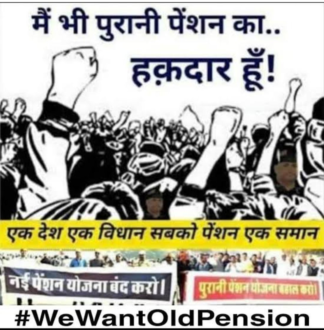 PoojaYa70647752's tweet photo. #PMRestoreOPS
उम्र भर की कमाई पेंशन ,बुढ़ापे की लाठी है पेंशन ।
मत छीनो हमसे यह अधिकार, नई पेंशन की जगह दो हमें पुरानी पेंशन का वरदान।
@AbhishekBOIOA @aiboc_in @SunilKu92687431 @nilesh_pawar15 https://t.co/y6jrhBMaJS