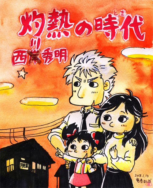 物心ついた頃から夕焼けの詩と短編集いくつかが実家にあってめっちゃ読んでた。昭和つながりで自ジャンルのこんなパロ絵を描いてしまうくらいには西岸先生作品好きです。

鎌倉ものがたりは未読なんだけど、兄がハマってて先日めっちゃプレゼンをされたから、手を出してみようか気になってたところ。 