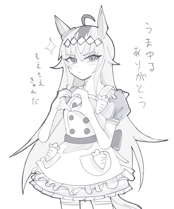 うまゆるありがとう
存在しないシーンの絵です 