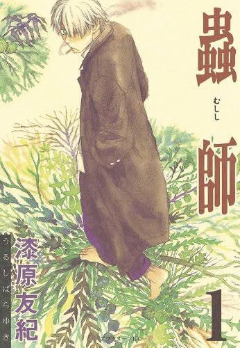 14.蟲師 / 漆原友紀(全11巻)「蟲」というぼんやりとした人外を扱い時代背景なども希薄な"かつての日本"を思わせる曖