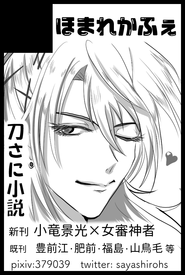 カット書き替えてきました!
あづまさんと横並びでこりゅさにです。
新刊出せるように頑張るぞーよろしくおねがいしまーす!
06月25日(東京)JUNE BRIDE FES 2023内 花嫁ノ守刀 JB2023|
https://t.co/spi8p9QUMp