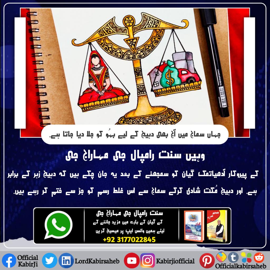 #Kill_Dowry_System
جتي سماج ۾ اڄ به ڏاج جي لاءِ ننهن کي ساڙيو ويندو آھي
اُتي سنت رامپال جي مهاراج جي جا شِش آڌياتمڪ گيان کي سمجهڻ کان پوءِ اهو سمجهي چڪا آھن ته ڏاج زهر جي برابر آھي ۽ بغير ڏاج جي شادي ڪري سماج مان انهي غلط رسم کي جڙ کان ختم ڪري رهيا آھن۔