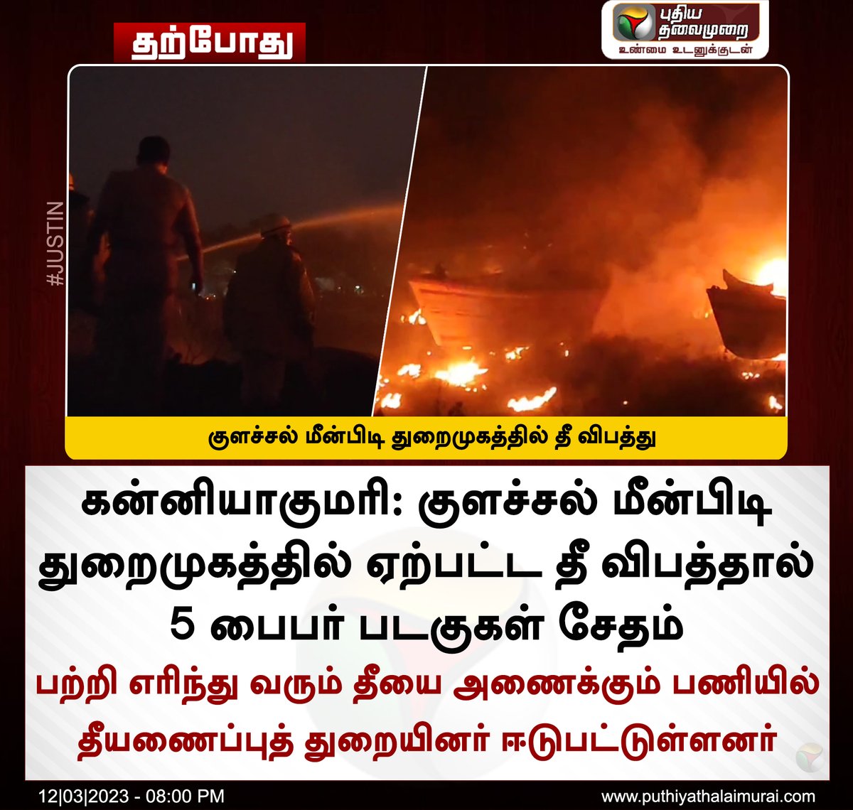 PttvNewsX's tweet image. #JUSTIN | குளச்சல் மீன்பிடி துறைமுகத்தில் தீ விபத்து

#Colachel | #ColachelFishingHarbour | #ColachelHarbour | #Fire | #Kanyakumari