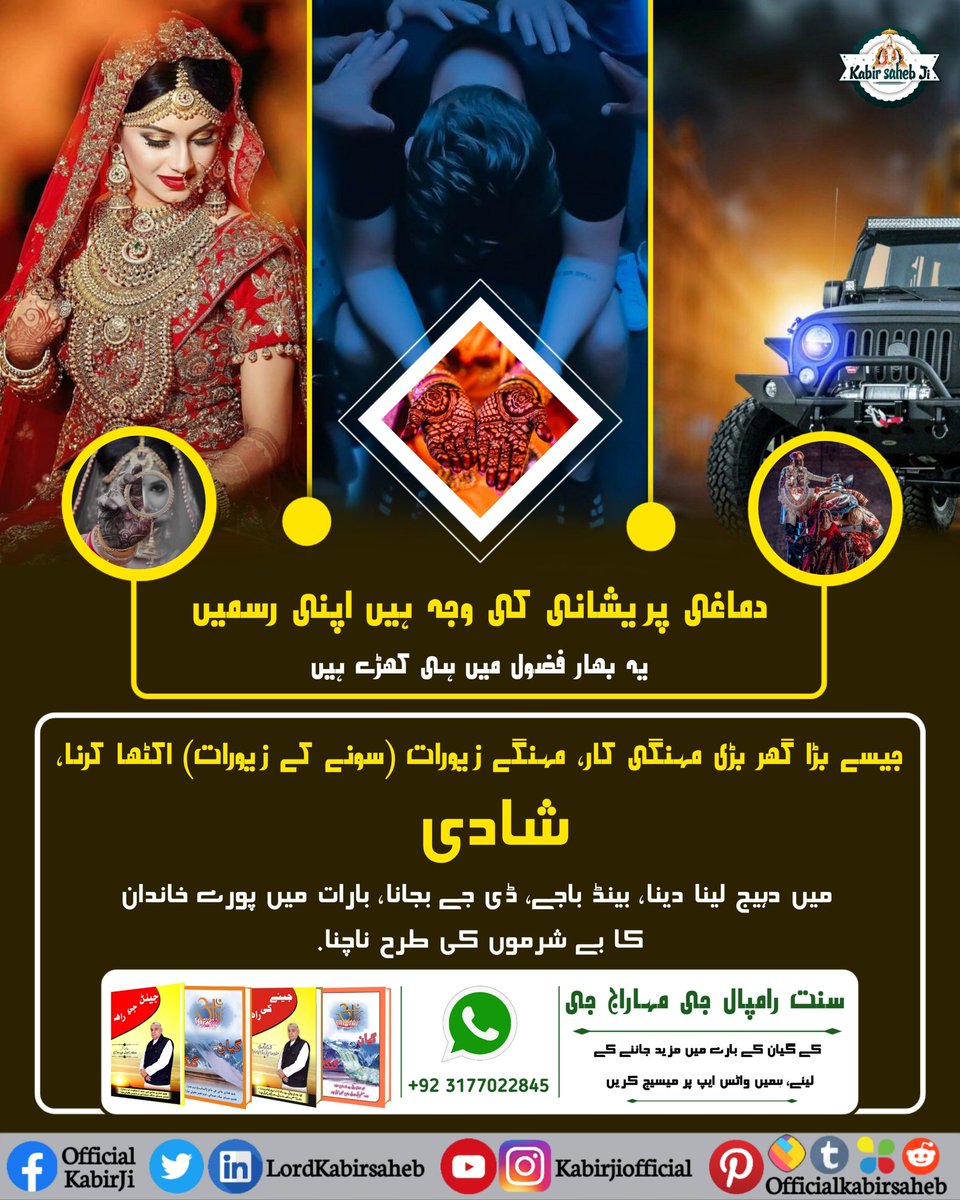 #Kill_Dowry_System
دماغي پريشاني جو ڪارڻ آھن پنهنجيون رسمون۔
اهي بار فضول جي لاءِ بيٺا آھن جيئن وڏو گهر، وڏي مهانگي ڪار، مهانگا زيورات (سون جا زيور) گڏ ڪرڻ، شادي ۾ ڏاج ڏيڻ وٺڻ، بينڊ باجا، ڊي جي وڄائڻ، گهر پهچڻ وقت پوري خاندان جو بي شرمن جي طرح نچڻ۔