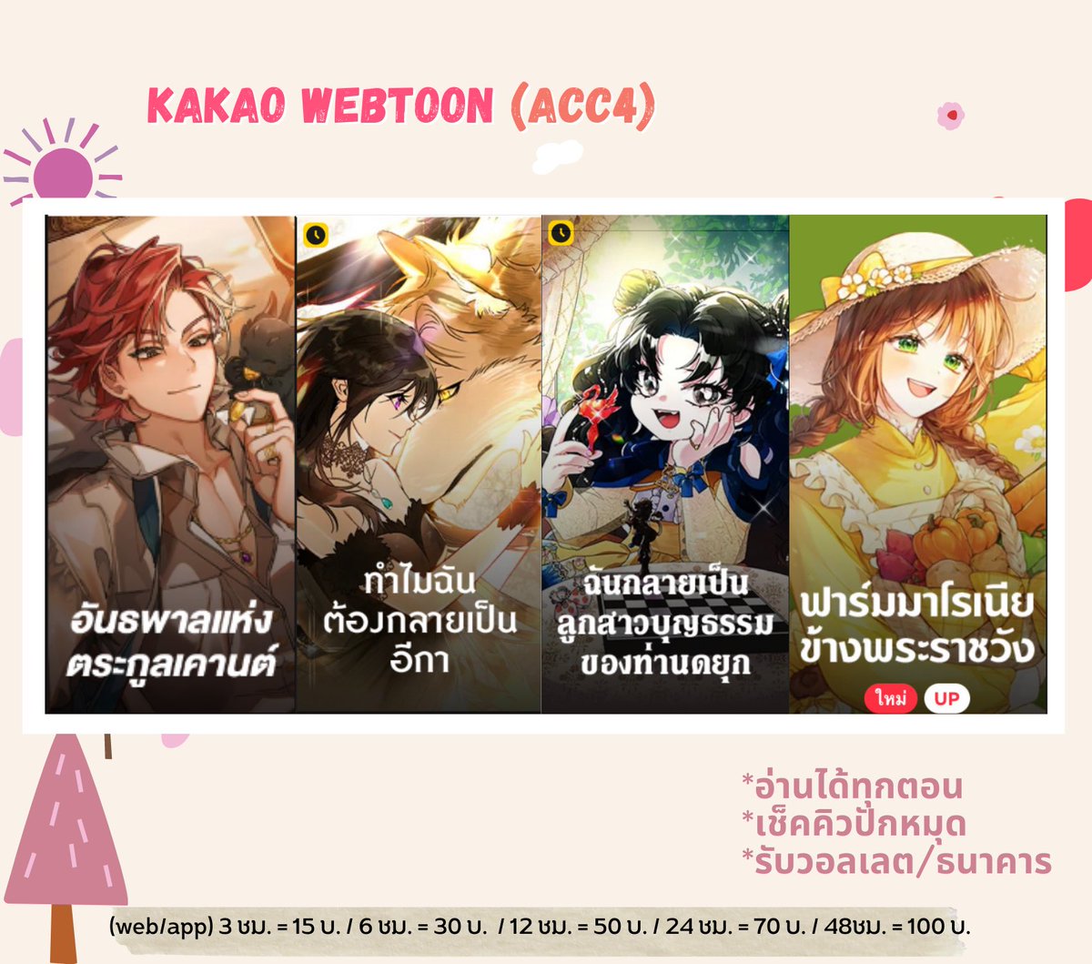 💒คิวว่าง🚨
☑️รับจองล่วงหน้า(โอน=จอง)

🌷แอค4 เรื่องใหม่‼️
-ฟาร์มมาโรเนียข้างพระราช
-อันธพาลแห่งตระกูลเคานต์
-ฉันกลายเป็นลูกสาวบุญธรรมของท่านดยุก
-ทำไมฉันต้องกลายเป็นอีกา
✅app
✅web

🦕3ชม=15|6ชม=30
🦕12ชม=45|24ชม=65
🦕2วัน=100|3วัน=150

#เช่าKakaowebtoon #เช่าkakao