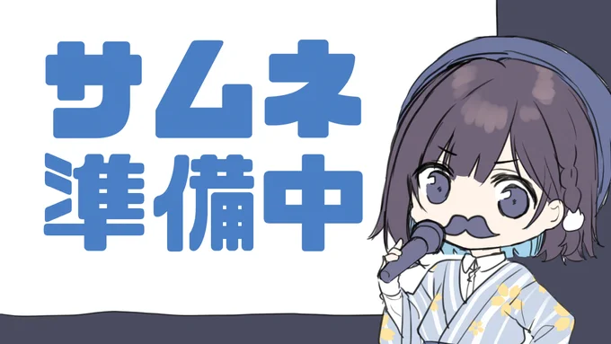24時～ちょっとだけ絵の練習配信します待機所↓ 