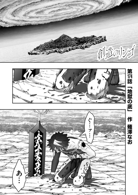 創造のリンゴ 第174話地獄の底 一般公開されました ヘステ 薙澤なお創造のリンゴ連載中 さんのマンガ ツイコミ 仮