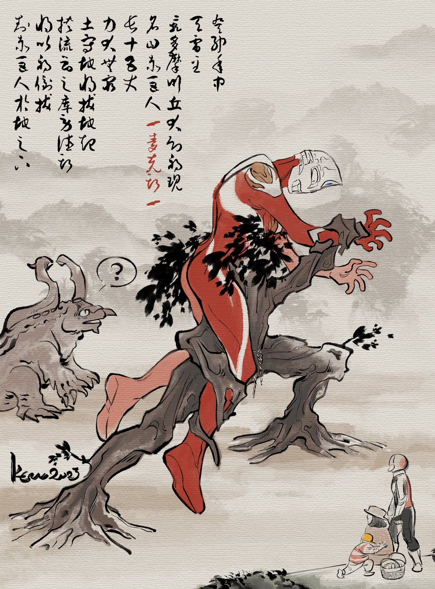 癸卯年中，天雷至，乱多摩川丘大幻祸现
名曰赤巨人/麦克斯/
长十五丈，力大无穷
土守地将拔地起，挟流云之库劳德斯
将以祸倒拔，封赤巨人于地之下
——《不太平风土记》

胡乱编的植树节故事，消灭麦克斯的计划是地底人制定的！