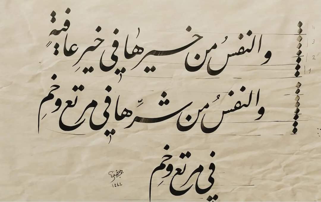 *
وَالنَفسُ مِن خَيرِها في خَيرِ عافِيَةٍ

وَالنَفسُ مِن شَرِّها في مَرتَعٍ وَخِمِ

_____________
مشق من شعر
أمير القوافي و متنبي عصره من نهج البردة