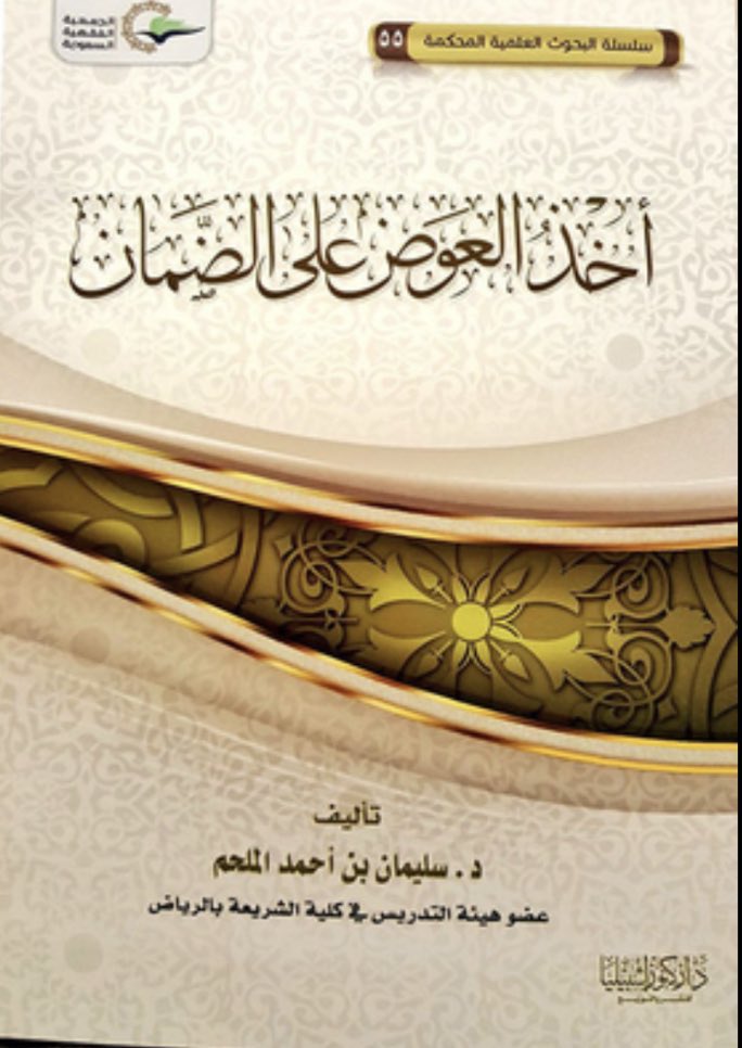 Demaigi's tweet photo. توفي الشيخ د. سليمان بن أحمد الملحم،
أستاذ الفقه سابقًا بكلية الشريعة بالرياض
بجامعة الإمام، بعد معاناة مع المرض، كان من المشايخ الفضلاء الذين درست عليهم الفقه في كلية الشريعة، وله مؤلفات نافعة، كرسالته للماجستير "الذرائع الربوية"، ورسالته للدكتوراه "القمار"، وغيرها. https://t.co/Ef1runrmMt