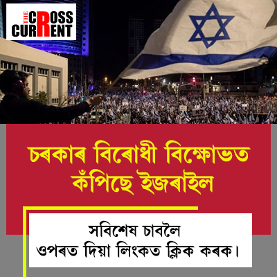 Crosscurrent_in's tweet image. চৰকাৰ বিৰোধী বিক্ষোভত কঁপিছে ইজৰাইল |
বেঞ্জামিন নেত্যানেহুৰ বিৰুদ্ধে ভয়ানক প্ৰতিবাদ |
#benjaminnetanyahu #israel #israelprotest #Protest 

fb.watch/jdIF0qAcIw/
youtu.be/dEzUjC8Md7Y