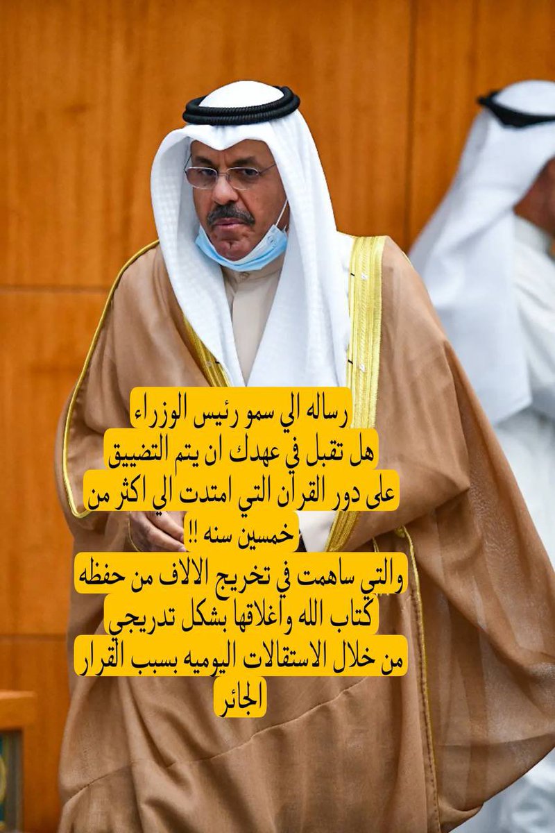 Awqaf_123's tweet photo. رساله الي سمو الرئيس الشيخ احمد النواف       #انقذوا_دور_القران https://t.co/VDeWPokUBu