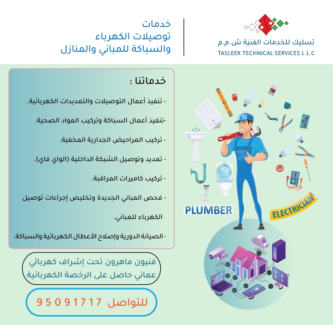 خدماتنا المتميزة تقدم لكم أحدث الأساليب والأنظمة المعتمدة في تسليك المباني.
#نظام_التقاعد_العماني_الجديد 
#عمان
#مسقط
#كهرباء
#ريادة_الأعمال
