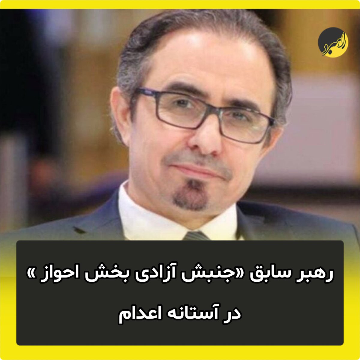Rahbord_'s tweet photo. حکم اعدام حبیب‌ فرج‌الله‌چعب، معروف به حبیب اسیود، دبیرکل جنبش «النضال» به اتهام «افساد فی‌الارض» در دیوان عالی جمهوری اسلامی ایران تایید شد.

به گزارش راهبرد؛ دیوان عالی کشور اعلام کرد؛حکم اعدام حبیب اسیود، دبیرکل جنبش «النضال» از گروه‌های عرب احوازی مخالف جمهوری اسلامی به اتهام «افساد فی‌الارض» و «سرکردگی گروه حرکة النضال» تایید شده است.

دیوان عالی همچنین اعلام کرده است: «در لایحه فرجام خواهی وکیل، استدلالی که اساس دادنامه فرجام خواسته را مخدوش کند، ملاحظه نمی‌شود» و بر این اساس حکم فوق، نهایی و قطعی خواهد بود.

حبیب فرج‌الله چعب، شهروند ایرانی سوئدی در اکتبر ۲۰۲۰ در سفری به استانبول و ساعاتی پس از ورود به ترکیه؛ به سفارش و برنامه‌ریزی وزارت اطلاعات جمهوری اسلامی ایران، توسط یک باند قاچاق بین‌المللی به رهبری «ناجی شریف زیندشتی» ربوده و از طریق مرز زمینی به نهادهای اطلاعاتی ایران تحویل داده شد و از آن زمان در بازداشتگاه‌هایی وزارت اطلاعات تحت شدیدترین شکنجه‌ها بوده است.

گروه النضال با رد اتهامات وارده به رهبر خود، پیش تر کیفرخواست صادره علیه حبیب اسیود را غیر معتبر دانسته و تأکید کرده بود که اتهامات وارده علیه اسیود صحت ندارد.

همچنین دادستانی استانبول علیه دوازده نفر از مظنونان پرونده ربودن اسیود در خاک ترکیه، که همگی با باند زیندشتی مرتبط بودند، ادعانامه صادر کرد.

دادستانی استانبول خواستار صدور محکومیت ۸ تا ۲۲ سال زندان برای عاملان و مجریان ربودن اسیود شده است.

#savehabib #حبيب_أسيود #mahsaAmini