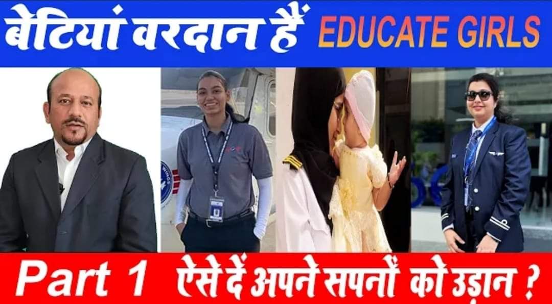asiframeez's tweet photo. बेटियां वरदान हैं.
https://t.co/nkQjlTRGST
DAUGHTERS ARE BLESSINGS.
Give wings to their dreams.
EDUCATE GIRLS 
ऐसे दें अपने सपनों  को उड़ान ?
In an Exclusive Women's Day Interactive Session Episode #2 Part-1 at  #DebatewithARD on Girls Education and Women EMPOWERMENT,

Meet #Hyderabad #Telangana 's first Muslim Commercial Pilot Syeda Salva Fatima 

#Katheria #Begusarai #Jalkaura #Khagaria 's first Muslim Commercial Pilot Kaukab Rizwan and 

#Narisngarh #MadhyaPradesh promising girl Khanak Vijayvargiya pursuing her Commercial Pilot Licence from the #Worldwidewings #Aviation #School #Calofirnia #America 

https://t.co/nkQjlTRGST