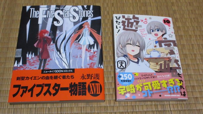 土曜日に買った本：ファイブスター物語１７、宇崎ちゃんは遊びたい！１０、異世界魔王と召喚少女の奴隷魔術２０、姫騎士は蛮族の