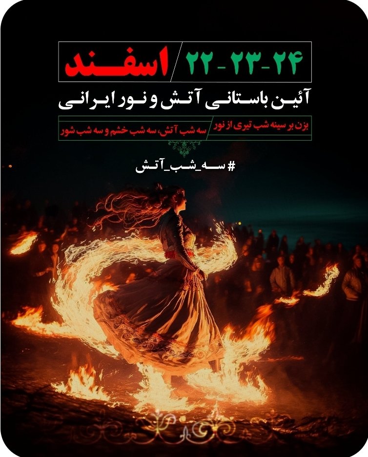 SaeedHafezi631's tweet photo. شمارش معکوس برای افروختن #سه_شب_آتش آغاز شده. ما ملت بزرگ ایران، آماده و مصمم برای سوزاندن ریشه فاسد شماییم. آتش خشم ما، همچون آتش نیاکانمان، تا سوزاندن شما خاموش نخواهد شد.

بزن بر سینه شب تیری از نور🔥
سه شب آتش، سه شب خشم و سه شب شور

#فراخوان_۲۲_۲۳_۲۴اسفند
#مهسا_امینی https://t.co/NJRDbP1KlC