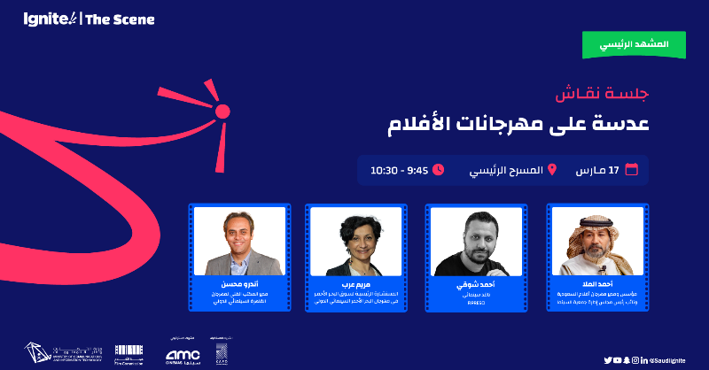 saudiignite's tweet photo. في جلسة تتمحور حول التركيز على مهرجانات الأفلام المحلية والدولية
كيف يتم تنظيمها وبناء برامجها بشكل فريد ومميز وماهي التأثيرات الإبداعية والمالية المتوقعة للمهرجانات في الأعوام القادمة 🎬 

لأن #معك_يكتمل_المشهد  
ننتظرك في #Ignite_the_Scene