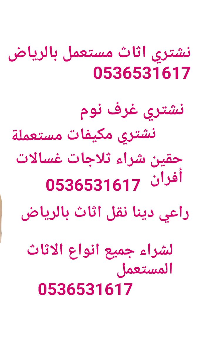 AlathathShrq's tweet photo. حقين شراء اثاث مستعمل بالرياض 0536531617
دينا نقل اثاث توصيل الأغراض ونظافة المنازل طش اغراض قديمة 
توصيل مشاوير جمعية الخيرية بالرياض https://t.co/h9A0gAGMq3