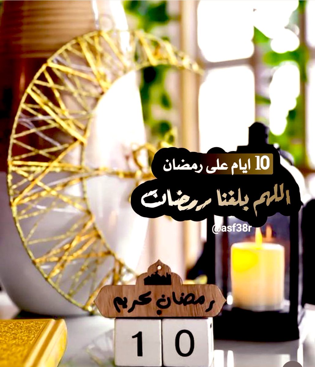 اللهم بلغنا شهر رمضان معافين .. محاطين بالاهل والأحبة .. في ظل رحمتك وعفوك .. 💙🌙🌟