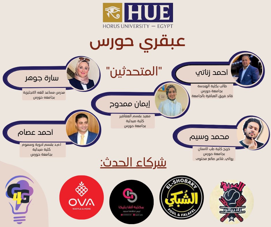 G4GHue's tweet photo. "عبقري حورس" 
خلال الفترة من الثلاثاء ٣/١٤ و حتى الخميس ٣/١٦ و الذي يتضمن العديد من الفاعليات على النحو التالي:
١-سيشنات تعليمية في موضوعات ثقافية
٢-مسابقة ثقافية ويتكون الفريق من ثلاثة أفراد و جوائز مادية وخصومات تصل إلى ١٠٪ على منتجات المطاعم والمكتبة 
يوميًا من ١١ص بقاعة M103 https://t.co/SYwnaJ4PxY