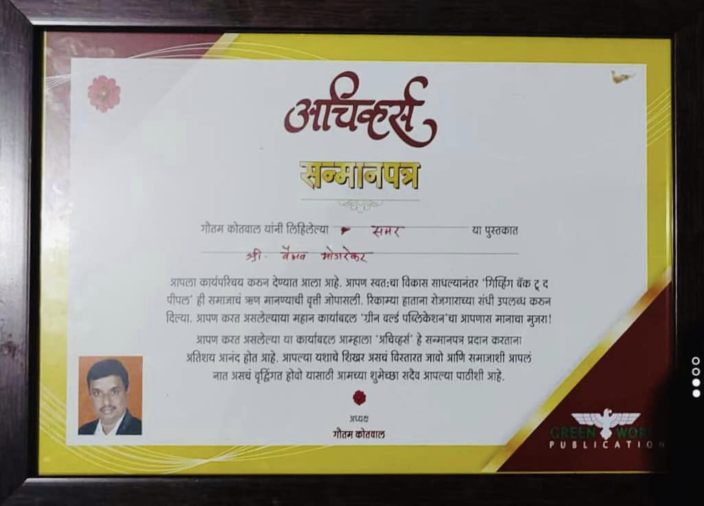 RostrumIndia's tweet photo. Green World Publication recognized our colleague Vaibhav Mogarekar with “Achievers” award for his contribution during pandemic. His work is documented in the book "Samar-Fight against Corona" written by Gautam Kotwal. Pratima Mogarekar accepted the award on behalf of Vaibhav.💐 https://t.co/bNYsuv8Owv