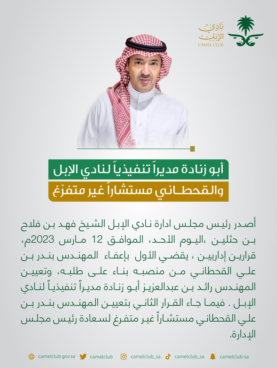 📄 رئيس مجلس إدارة #نادي_الإبل يُعين المهندس رائد أبو زنادة مديراً تنفيذيًا للنادي، ويوافق على إعفاء القحطاني بناءً على طلبه.