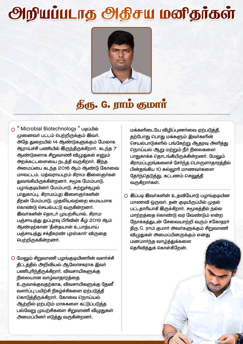 annamalai_k's tweet photo. அறியப்படாத அதிசய மனிதர்கள்!

சமூகத்தில் நல்ல மாற்றத்தை கொண்டு வர வேண்டும் என்ற நோக்கத்துடன் சேவையாற்றி வரும் சகோதரர் திரு.G. ராம் குமார் அவர்களுக்கும் சிறுவாணி விழுதுகள் அமைப்பினருக்கும் எனது மனமார்ந்த வாழ்த்துக்களை தெரிவித்துக் கொள்கிறேன். https://t.co/a4ltUAC3fz