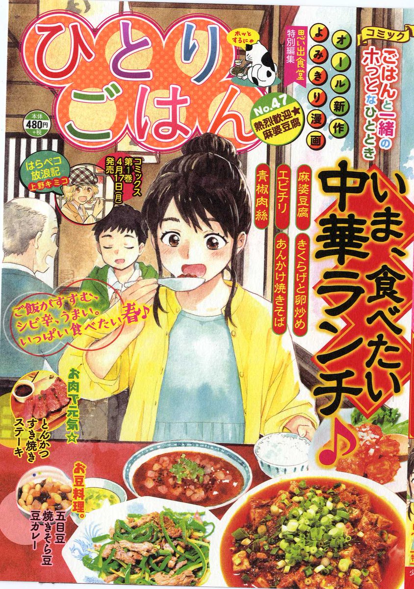 お仕事告知
3/13発売 「ひとりごはん 熱烈歓迎☆麻婆豆腐」に「はらペコ放浪記」最新話掲載されています。今回は初の巻頭カラーです! #はらペコ放浪記 
https://t.co/whLNo7NjvT 