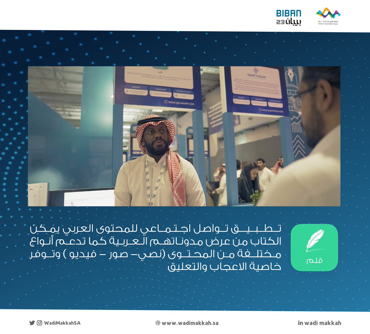 شركاتنا الملهمة في عالم الابتكار وريادة الأعمال التابعة لـ #حاضنة_نمو بشركة #وادي_مكة للاستثمار يعرضون منتجاتهم التقنية في ملتقى ومعرض #بيبان23  

#فرص_تصنع_الريادة 

<a href="/ithnainofficial/">إِثنين | تطبيق للسكريين</a> 
<a href="/QalamApp/">تطبيق قلم</a>