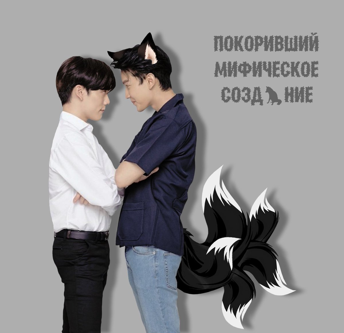 KBynkinaron's tweet photo. Кицунэ влюбился в человека 💙
Kitsune fell in love with a human 💙
#MarkKit
#GenYtheseries https://t.co/pXVyvHGYF3