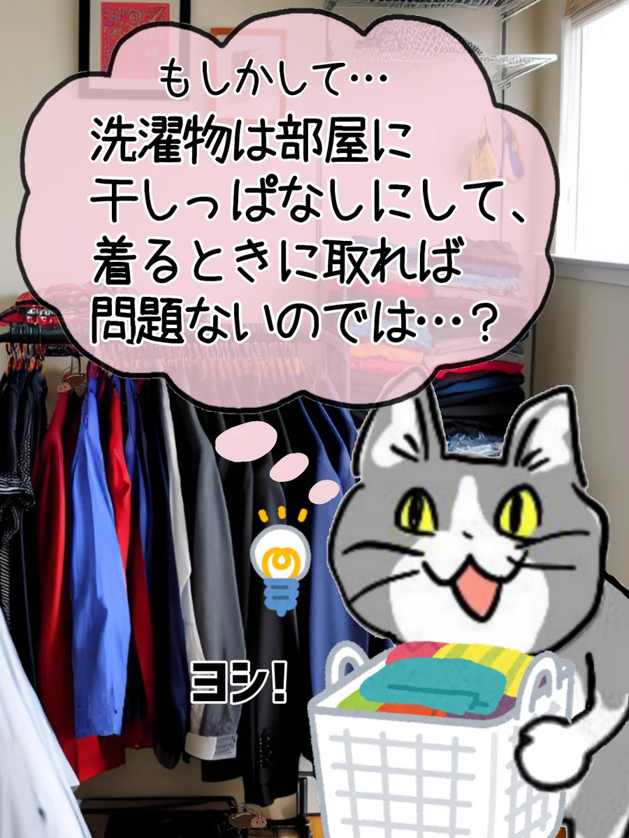 洗濯物は干しっぱなしでヨシ！ズボラライフハックを発見した現場猫！
