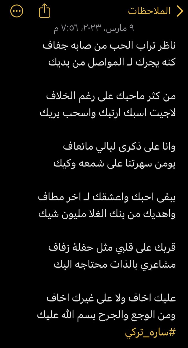 ببقى احبك واعشقك لـ اخر مطاف
واهديك من بنك الغلا مليون شيك

قربك على قلبي مثل حفلة زفاف
مشاعري بالذات محتاجه اليك

عليك اخاف ولا على غيرك اخاف
ومن الوجع والجرح بسم الله عليك
#ساره_تركي 
الابيات ⬇️