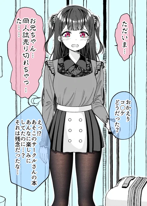 即売会好きのオタク妹 