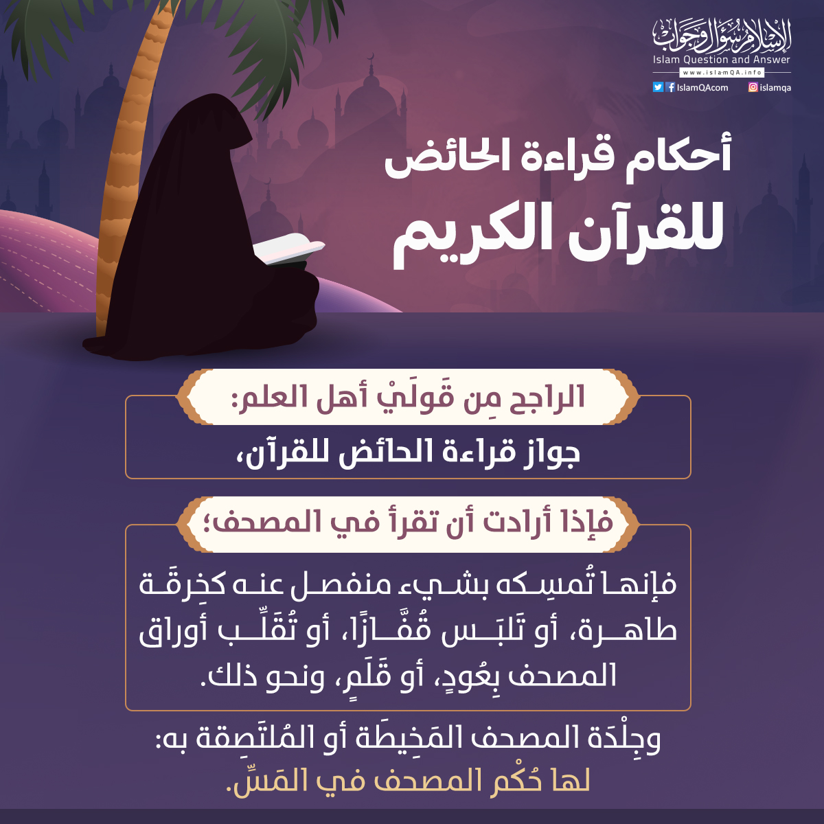 IslamQAcom's tweet photo. قال سلمة بن كهيل: كان يقال شهر #شعبان شهر القراء.
وكان عمرو بن قيس إذا دخل #شه_ شعبان أغلق حانوته وتفرغ لقراءة القرآن.

⭕ س: هل يجوز للحائض أن تقرأ القرآن الكريم؟
الجواب: https://t.co/a3Av8nNo3V