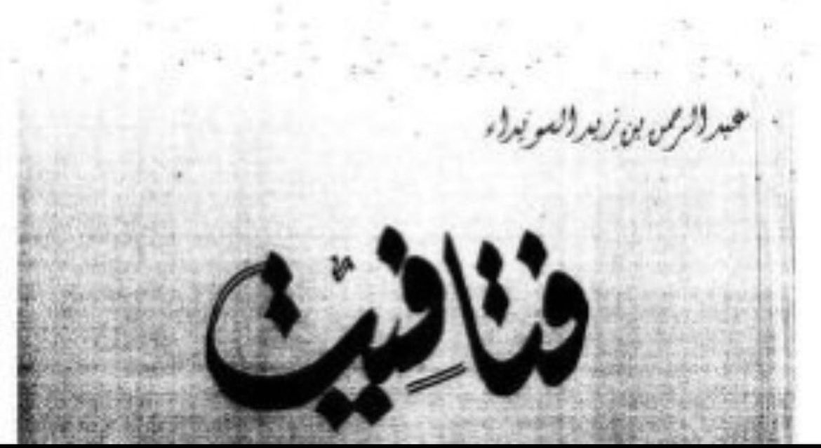 NN112hd's tweet photo. الشيخ بنيه الجربا يسحق عنزه ويكتسح ويستولى على جميع حلال وابل عنزه وبعد هذه الحادثة امراة شمرية تطلب من الجرباء العفو عن عنزه وار��اع الحلال والابل الى عنزه الضعيفة الخامله وبالفعل قال لها الجرباء ابشري 😂👇🏻

36 https://t.co/xOXwWut9uH