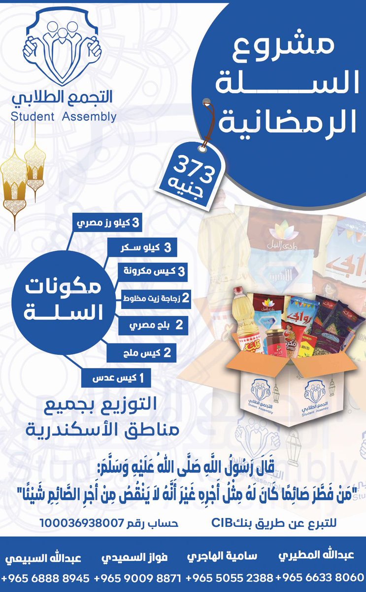 Altjm3Eg's tweet photo. (سلة الخير الرمضانية)

لم يتبقى لرمضان الا القليل ونحن على عتبات دخوله ولنا اخوه هم بأمسِّ الحاجة
"بسلة الخير نسعدهم في شهر الخير"

قال ﷺ :"مَنْ فَطَّرَ صَائِمًا كان لَهُ مِثْلُ أَجْرِه غَيْرَ أَنَّه لَا يَنْقصُ مِن أَجْرِ الصَّائِمِ شَيْئًا"

#طلبة_مصر https://t.co/r70TVIC2oc