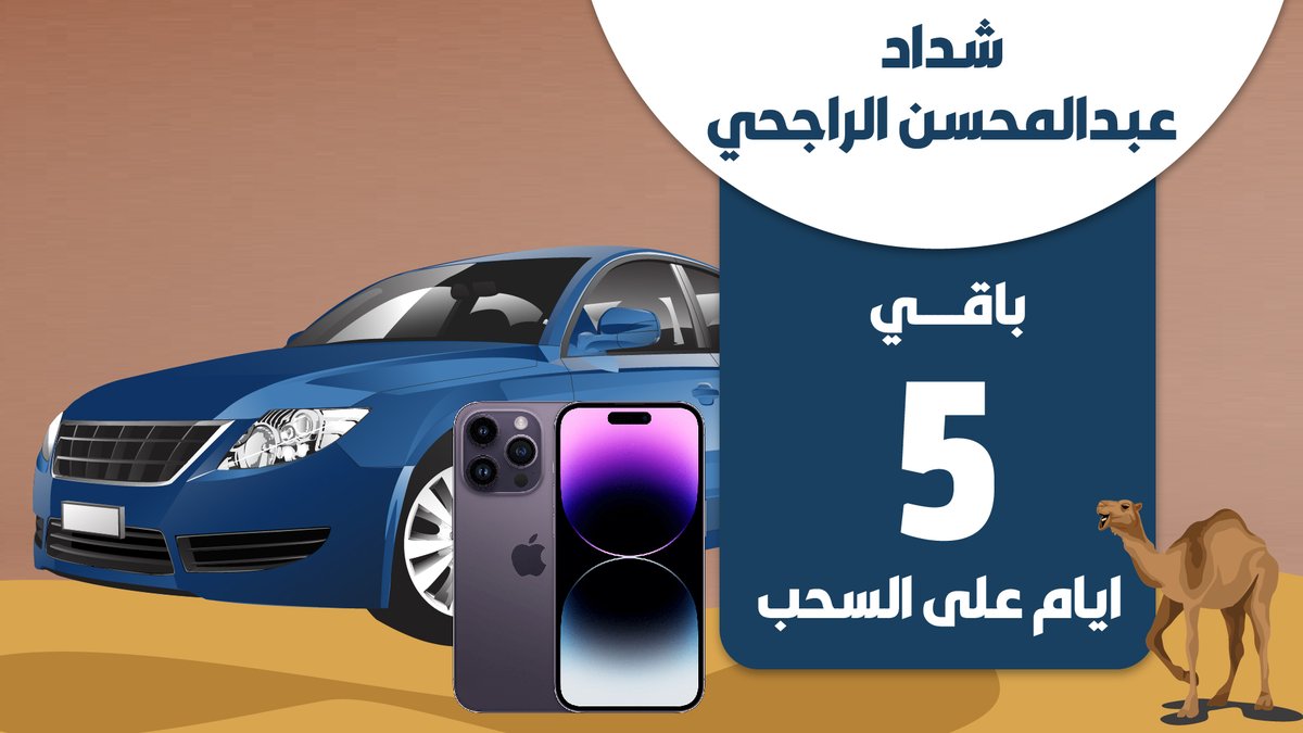 باقي 5 أيام على السحب 🚘📱✨
سارع في المشاركة قبل انتـهـاء المسابقة⌛⁣
و زيد فرصتك بالربح
وفالكم التوفيق