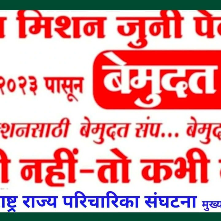 nurses_state's tweet photo. महाराष्ट्र राज्य परिचारिका संघटना मुख्यालय लातूर संघटना ३४ शाखासह १४ मार्चपासून सुरू होणाऱ्या बेमुदत संपात सहभागी
@CMOMaharashtra @Dev_Fadnavis @girishdmahajan 
@ msna@state https://t.co/7g2KGxY2Ek