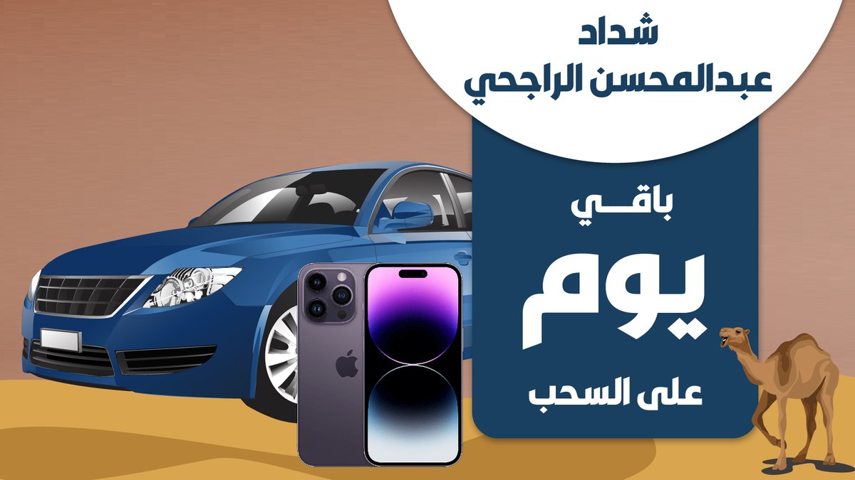 باقي يوم على السحب 🚘📱✨
سارع في المشاركة قبل انتـهـاء المسابقة⌛⁣
و زيد فرصتك بالربح
وفالكم التوفيق
